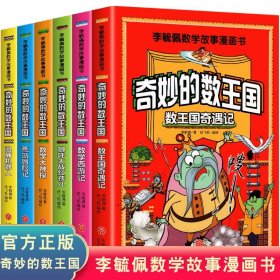 奇妙的数王国全套6册李毓佩数学故事漫画书趣味数学儿童数学思维训练数学西游记数学王国历险记小学生三四五六年级课外阅读书籍