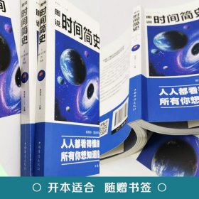 图说时间简史 宇宙知识科技丛书 科学探秘世界的量子力学 青少年科普百科全书书籍