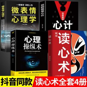 全4册 读心术正版 心理操纵术 玩的就是心计 微表情心理学书籍博弈谋略fbi教你入门基础微行为与生活看人格女性人际交往关系诡计