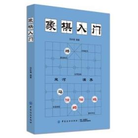 象棋棋谱 中国象棋入门书籍初学者国际象棋书籍 大全 象棋书 从零开始学象棋 儿童象棋入门与提高 象棋战术残局开