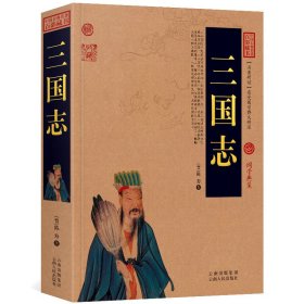 中国古典名著百部藏书：三国志