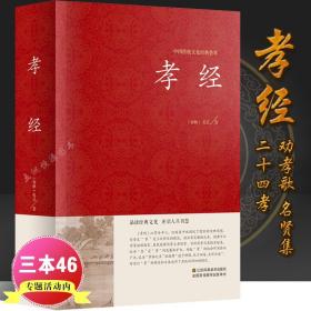 正版  精装孝经 中国传统文化经典荟萃 精装国学经典儿童书  二十四孝原文+注释+译文疑难字带拼音 正版国学经典书籍IE