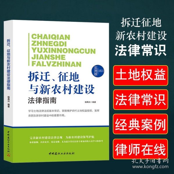 拆迁征地与新农村建设法律常识一本全正版书籍土地承包法管理法经营权流转合同国家扶持政策新规征地房屋拆迁法律适用救济实施用地