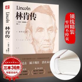 林肯传埃米尔路德维希著世界名著文学中外经典名人传记励志领袖人物伟人故事历史领袖人传记小学生六年级课外阅读书籍
