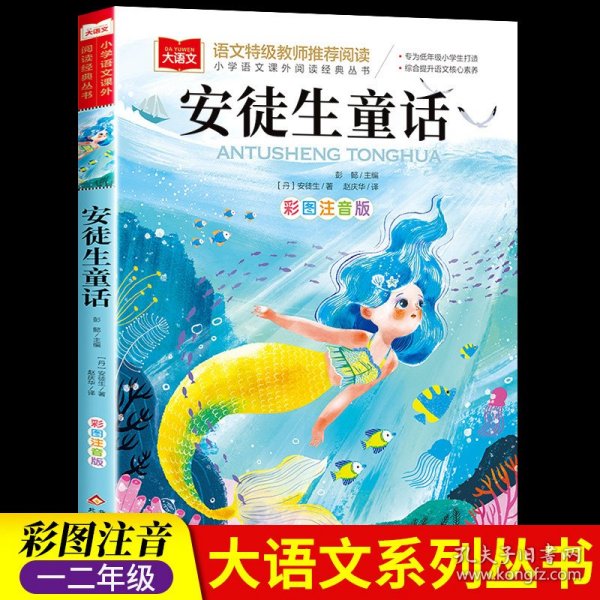 安徒生童话一年级注音版二三年级正版故事书籍全集必读阅读课外书带拼音版童话故事儿童绘本小学生大语文老师推荐读物幼儿睡前故事