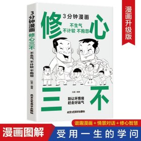 3分钟漫画修心三不正版不生气不计较不抱怨自我修养为人处事人际交往励志情绪管理控制不发脾气 心灵鸡汤书籍调节心情心态提升气质