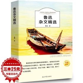 鲁迅杂文精选正版小学生初中生青少年课外阅读书籍儿童文学四五六年级七年级选读散文集杂文集鲁迅的书ys