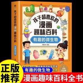 【24小时内发货】孩子超喜欢的漫画趣味百科有趣的微生物中国儿童趣味生物百科全书少儿大百科全套小学生阅读课外书必读正版书目科普类书籍小学绘本
