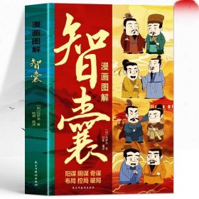 同款漫画图解智囊 原文+译文冯梦龙智囊全集 少年趣读智囊 高情商为人处世古代智慧谋略奇书 中华智谋全鉴 智囊漫画版书籍