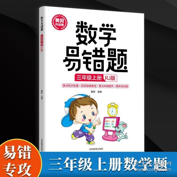 数学易错题 三年级上册 正版 人教版小学生3年级同步练习册随堂课堂笔记思维训练举一反三专项题课时达标与测整理本例题解析