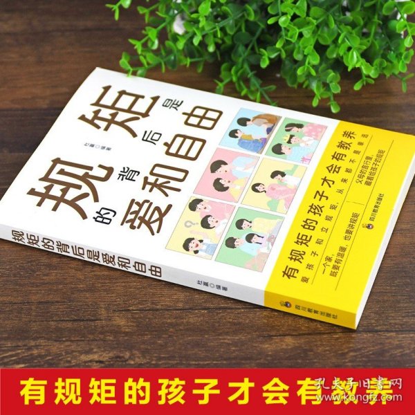 规矩的背后是爱和自由：家庭的觉醒，给孩子温柔而有力的教养，正面管教捕捉儿童敏感期！