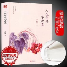 季羡林散文集精选 人生何处不欢喜 中国现当代文学书籍 青少年课外阅读 文学随笔散文 感悟成长智慧人生课外读本FG