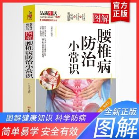 官方图解腰椎病防治小常识四川科学技术出版社看得懂用得上深入浅出图文结合按摩食疗针灸理疗穴位保养运动书籍