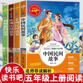 全套4册中国民间故事五年级上册课外书必读老师推荐欧洲非洲古代小学生阅读书籍快乐读书吧5上学期语文集田螺姑娘列那狐的经典书目