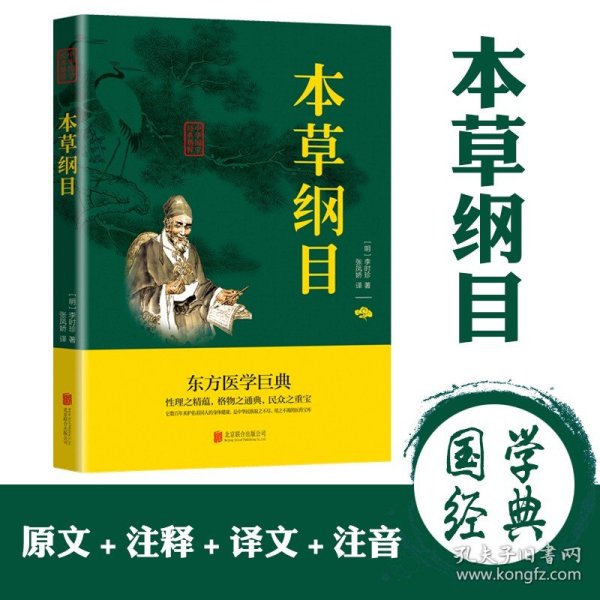 本草纲目正版李时珍原著全套白话版药草书 草本纲目中医养生入门书籍大全黄帝内经中药材书籍中草药图解大全书中医理论基础书籍