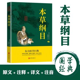 本草纲目正版李时珍原著全套白话版药草书 草本纲目中医养生入门书籍大全黄帝内经中药材书籍中草药图解大全书中医理论基础书籍