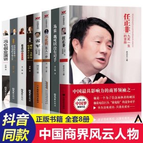 全套8册 中国商界风云人物正版 马云书籍 畅销书 李嘉诚 任正非经商书籍创业生意抖音推荐值得看的书励志正能量书受益终生畅销书籍