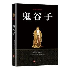 鬼谷子哲学 纵横的智慧谋略 全书全解全译 为人处世商战绝学 中国传统文化国学经典精粹丛书 为人处世哲理书