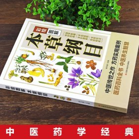 彩绘图解本草纲目正版李时珍原著全套白话版药草书草本纲目 中医养生入门书籍大全黄帝内经中药材书籍中草药图解大全 中医书籍大全