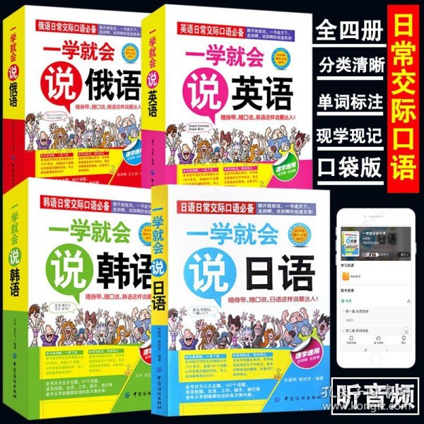 4册一学就会说英语日语韩语俄语书籍日常交际英语情景口语中文谐音会中文就会英语口语场景对话知识大全初学零基础入门自学口袋版