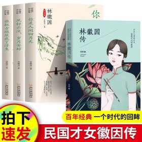林徽因作品集：小说戏剧篇+林徽因传（全4册）你是那人间的四月天爱上一座城你若安好便是晴天全集名人青春成功励志文学