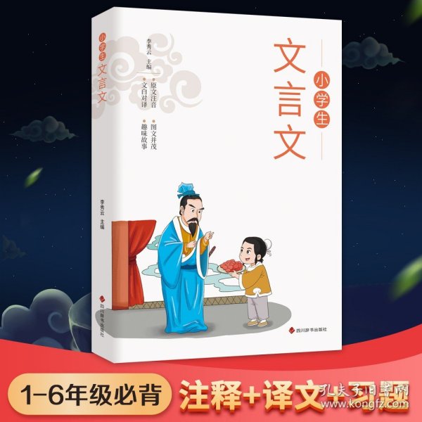 全套2册小学文言文正版1-6年级必背文言文彩图注音版原文注释译文同步教材文言文阅读训练一二三四五六年级小学生必背古诗词129首