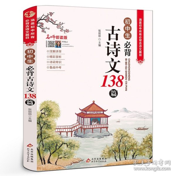 初中生必背古诗文138篇涵盖初中语文教材7-9年级所有必背篇目名师领读版初中语文七八九年级古诗词全集古诗文阅读文言文书籍