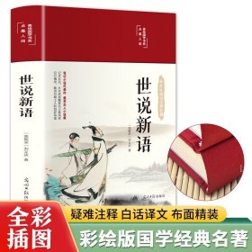 【24小时内发货】世说新语（布面精装 彩图珍藏版 美绘国学系列） 布面精装，全彩插图，全新校注。译文通俗易懂，无障碍阅读。