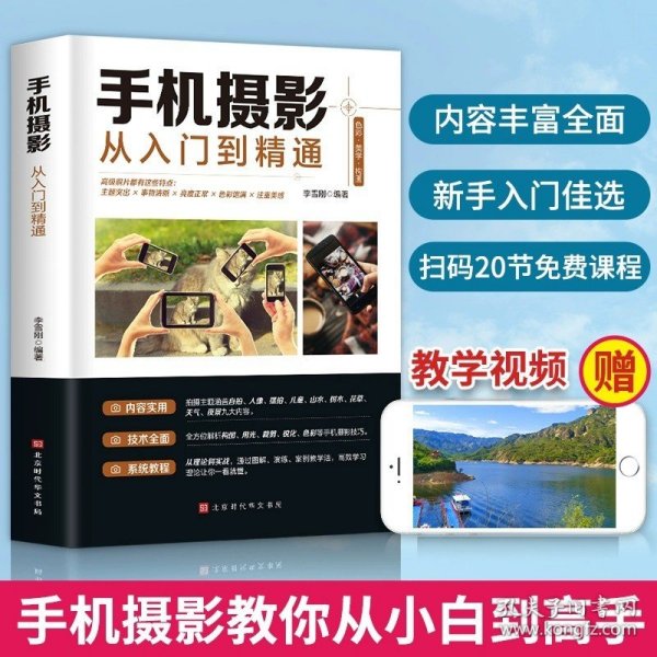 手机摄影从入门到精通手机拍照摄影书籍摄影构图学人像人体艺术摄影拍照技术技巧基础教程一本摄影书色彩艺术拍摄思路小白学摄影