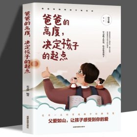 教育孩子的书籍书 爸爸的高度决定孩子的起点 家庭教育孩子育儿百科全书好妈妈胜过好如何说孩子才会听教育孩子