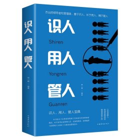 管理方面的书籍 识人用人管人人际交往为人处世心理学提高执行力领导力影响力的心理学 工作职场成功励志正能量的人生哲学畅销书XG