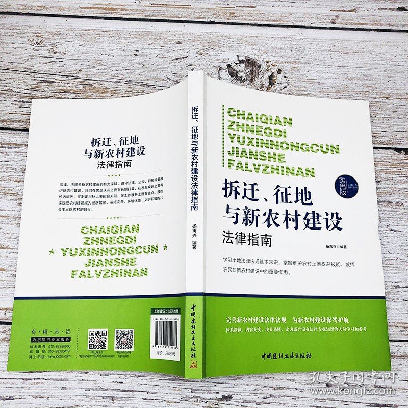 拆迁征地与新农村建设法律常识一本全正版书籍土地承包法管理法经营权流转合同国家扶持政策新规征地房屋拆迁法律适用救济实施用地