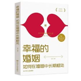 幸福的婚姻：如何在婚姻中长期相处 高情商婚姻课 夫妻相处之道婚姻书籍  经营幸福的婚姻谈感情恋爱两性书籍 畅销书
