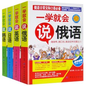 4册一学就会说英语日语韩语俄语书籍日常交际英语情景口语中文谐音会中文就会英语口语场景对话知识大全初学零基础入门自学口袋版