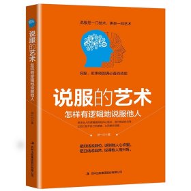 说服的艺术正版怎么样有逻辑的说服他人口才训练与沟通技巧 职场交际与口才说服也是一门技术 抛开思维逻辑说服的艺术人际沟通书籍