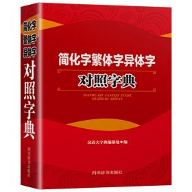 正版简化字繁体字异体字对照字典大全繁简字对照古代汉语汉字词典写简识繁写繁识简简体繁体常用字速查工具书国学语言研究者汉字书