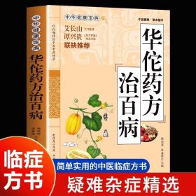 华佗药方治百病 中华健康宝典中医基础理论家庭保健胃病中药调理常见病诊断与用药方剂学 华佗神医秘传民间秘方华佗神方治百病