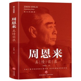 周恩来真情实录 共和国领袖真情实录系列周恩来传的故事党政读物图书伟人人物传记书 选集公务员读本近代伟人名人人物传记书籍