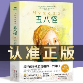 丑八怪世界儿童文学领域的勇敢之作电影同名小说深刻了解和探索校园霸凌儿童自我保护俄弗拉基米尔·热列兹尼科夫著 书籍