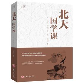 北大国学课精讲文思主编北大百年讲堂精华中国哲学中华工商联合出版社书籍图书北大国学课精讲