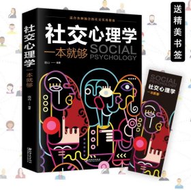 社交心理学一本就够正版职场社交礼仪人际关系沟通技巧微表情微动作洞悉内心身体语言人际交往技巧为人处世语言表达心里学畅销书籍