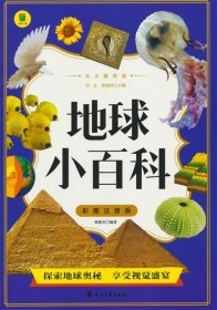 从小爱悦读·思维导图——地球小百科(注音版) 正版书籍 现货速发 地球小百科 孩子读的书籍
