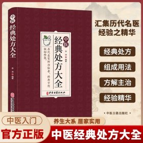 中医经典处方大全 正版中医书籍大全入门 中药自学处方经典启蒙养生方剂 李淳著 神医秘方医书1982 中医大全书 处方集 官方正版