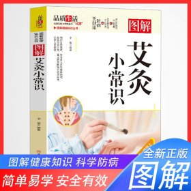 家庭保健速查手册：图解艾灸健康手册（中医艾灸师必备教材）