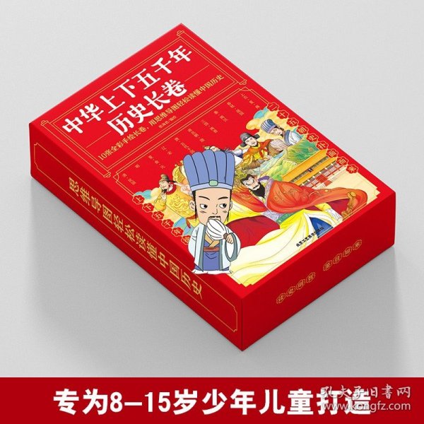 中华上下五千年历史长卷全10册 卷写给儿童的中国历史故事 经典图文精彩解读知识展现华夏五千年历史中国历史