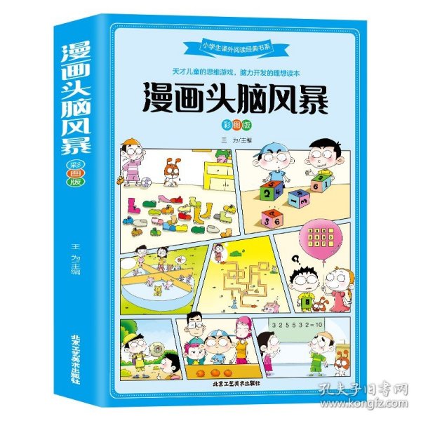 漫画头脑风暴 正版 9-12岁小学生趣味益智游戏 漫画书10-13岁 男孩女孩智力开发 青少年图书籍三四五六年级课外读物经典适合看的