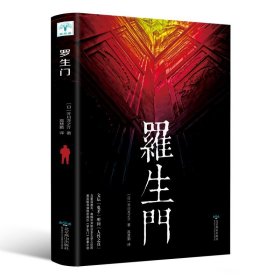 罗生门 日本作家芥川龙之介短篇作品小说全集读本 名人传记 人物传记 日本惊悚悬疑文学小说书 日本名 图书籍