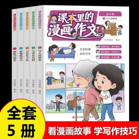 【24小时内发货】课本里的漫画作文大全5册 小学生作文素材积累书儿童漫画故事书写作技巧 二年级三四五六年级小学通用作文书写人写事写景状物想象