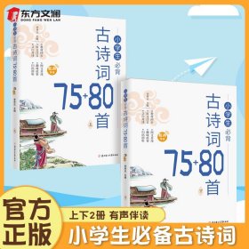 【上下册】小学生必背古诗词75+80首有声伴读 教材同步 一二三四五六年级小学生语文必备古诗词 教材同步古诗词75+80首上下册 正版