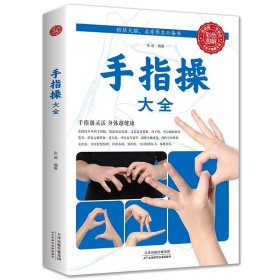 手指操大全健身书籍正版彩图全解保健养生强身手指操入门教程预防老年痴呆症书上班族学生动作指法缓解压力的书天津科学技术出版社